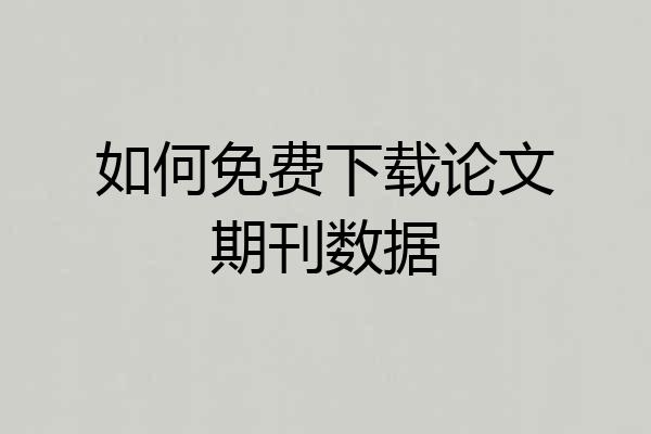 如何免费下载论文期刊数据