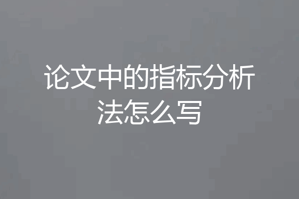 论文中的指标分析法怎么写