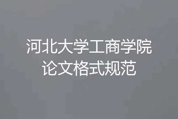河北大学工商学院论文格式规范