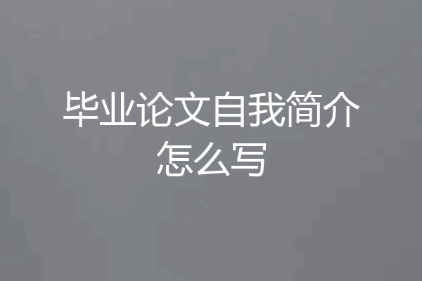 毕业论文自我简介怎么写