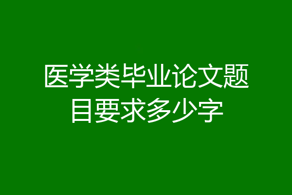 医学类毕业论文题目要求多少字