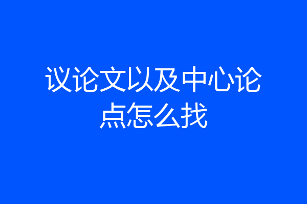 议论文以及中心论点怎么找