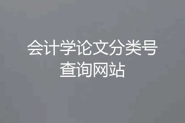 会计学论文分类号查询网站