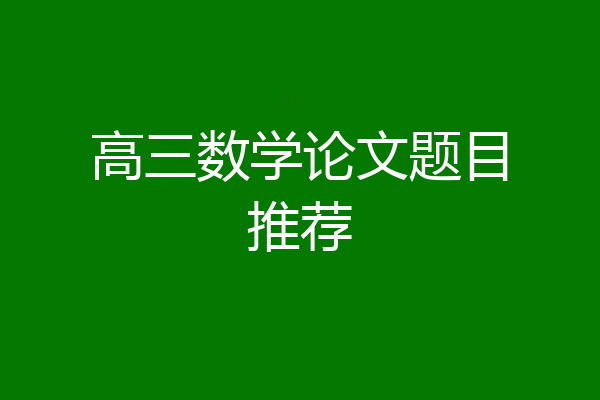 高三数学论文题目推荐