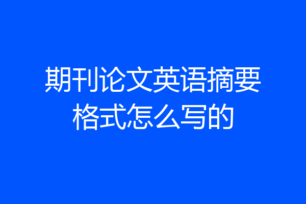 期刊论文英语摘要格式怎么写的