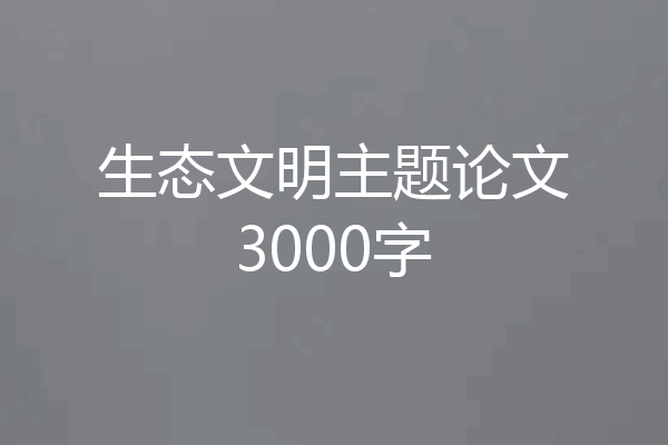 生态文明主题论文3000字
