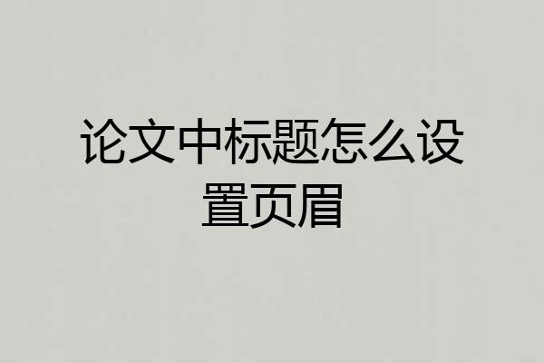 论文中标题怎么设置页眉