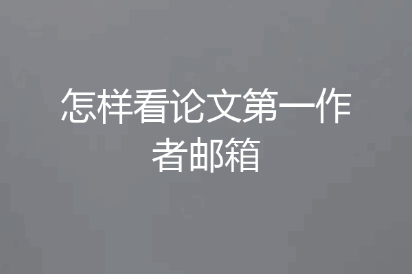 怎样看论文第一作者邮箱