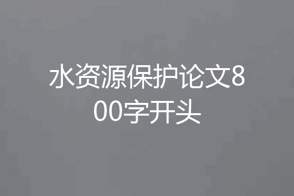水资源保护论文800字开头