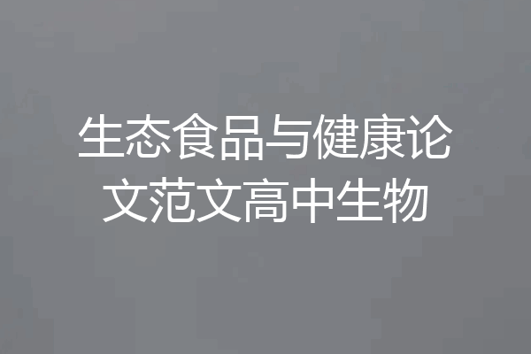 生态食品与健康论文范文高中生物