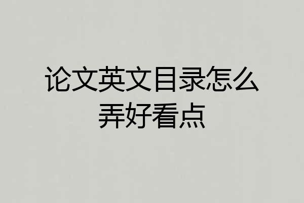 论文英文目录怎么弄好看点