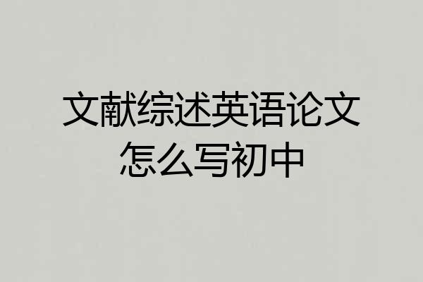 文献综述英语论文怎么写初中