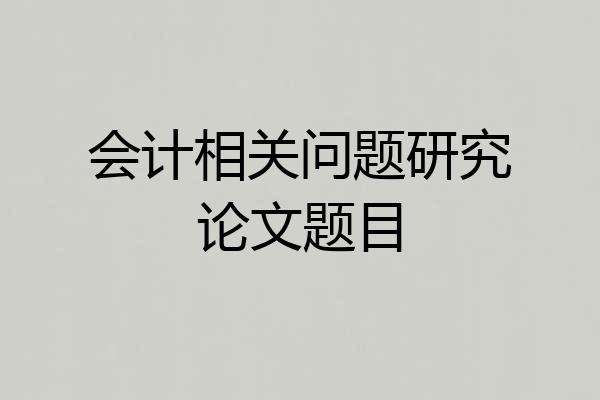 会计相关问题研究论文题目