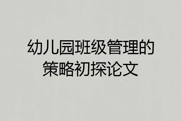 幼儿园班级管理的策略初探论文