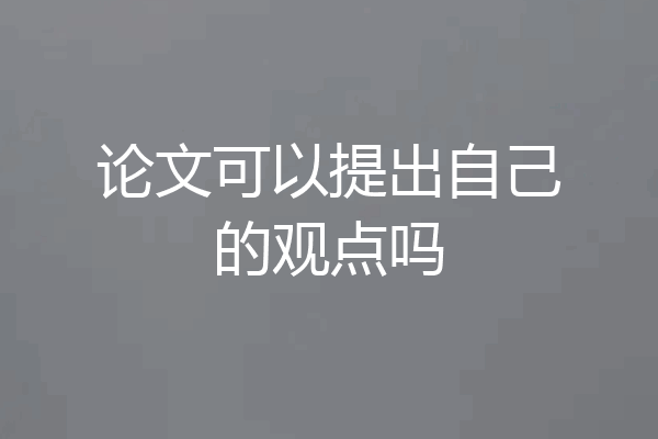 论文可以提出自己的观点吗