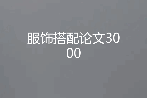 服饰搭配论文3000