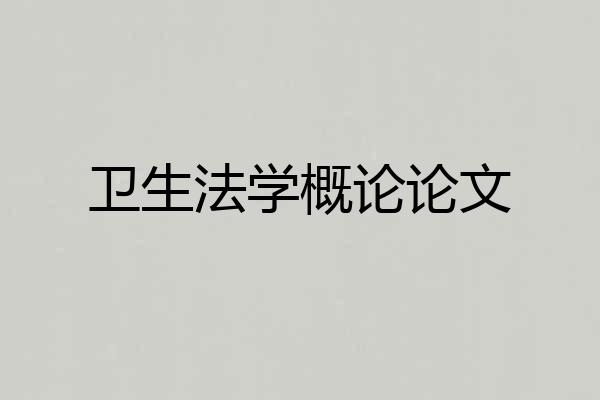 卫生法学概论论文