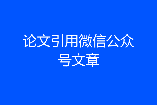 论文引用微信公众号文章