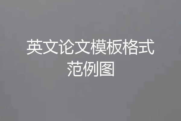 英文论文模板格式范例图