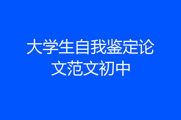 大学生自我鉴定论文范文初中