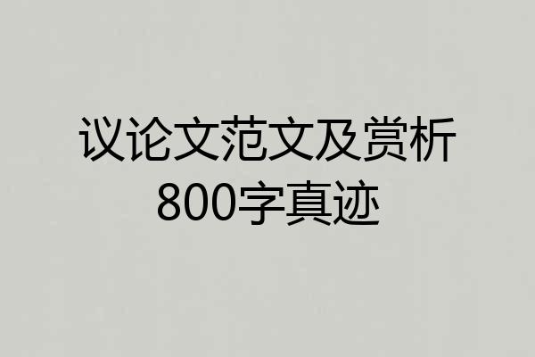 议论文范文及赏析800字真迹