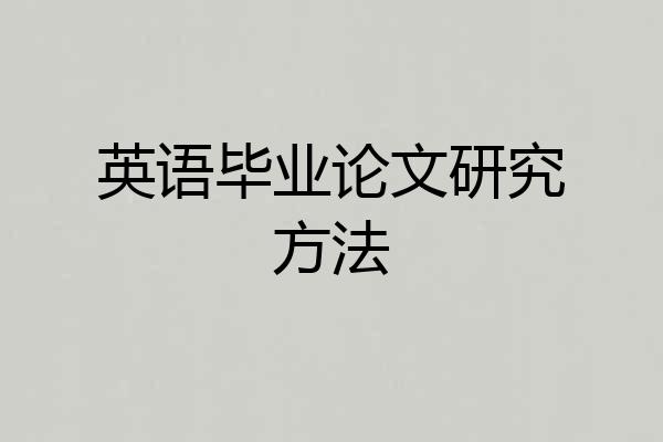 英语毕业论文研究方法