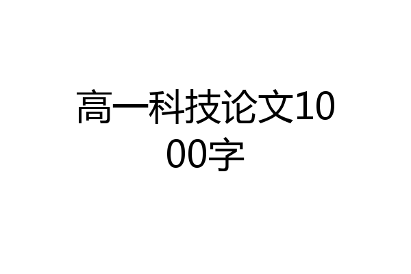 高一科技论文1000字