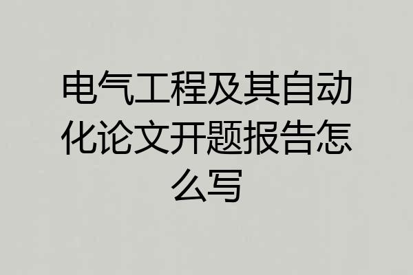 电气工程及其自动化论文开题报告怎么写