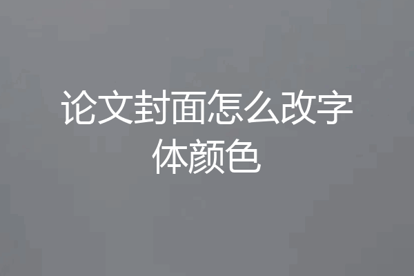 论文封面怎么改字体颜色