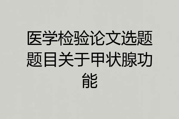 医学检验论文选题题目关于甲状腺功能