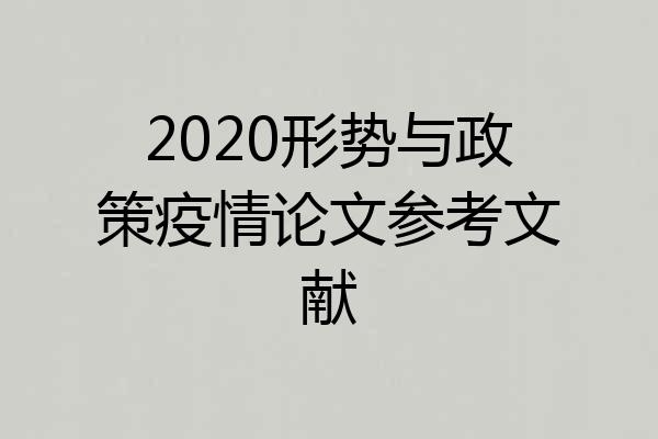 2020形势与政策疫情论文参考文献