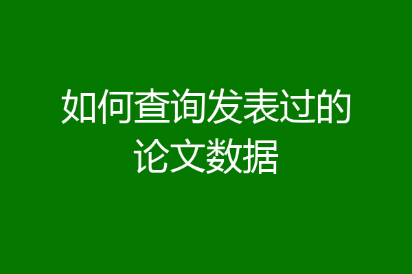 如何查询发表过的论文数据