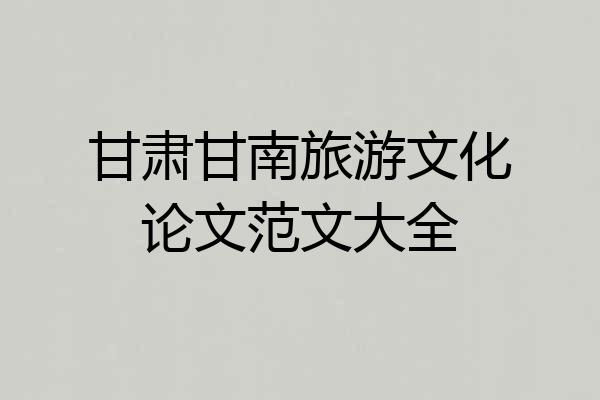 甘肃甘南旅游文化论文范文大全