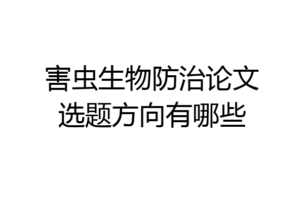 害虫生物防治论文选题方向有哪些