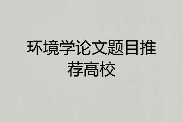 环境学论文题目推荐高校