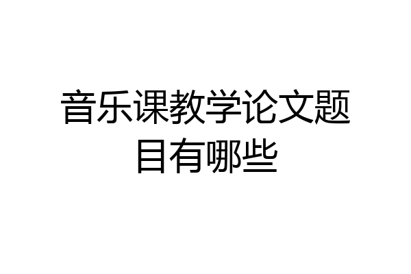音乐课教学论文题目有哪些