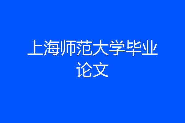 上海师范大学毕业论文