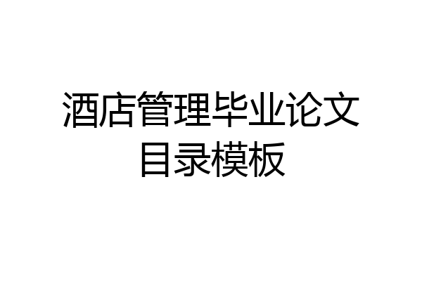 酒店管理毕业论文目录模板