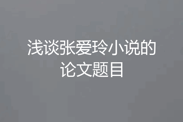 浅谈张爱玲小说的论文题目
