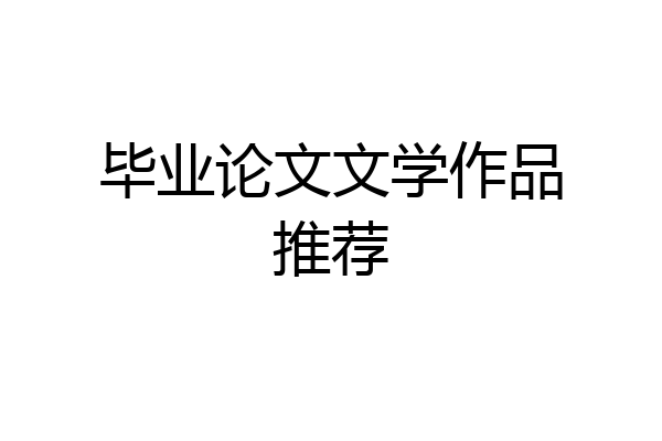 毕业论文文学作品推荐