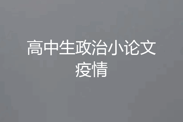 高中生政治小论文疫情