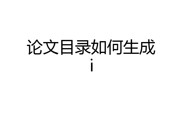 论文目录如何生成i