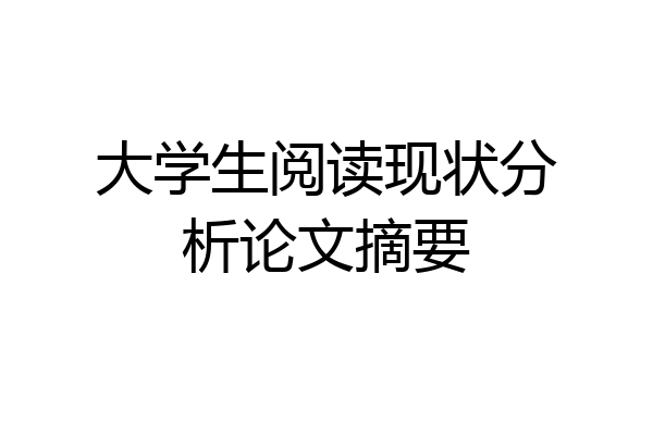 大学生阅读现状分析论文摘要