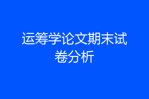 运筹学论文期末试卷分析