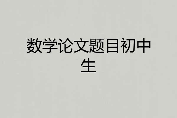 数学论文题目初中生