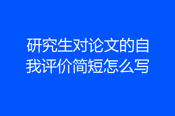 研究生对论文的自我评价简短怎么写