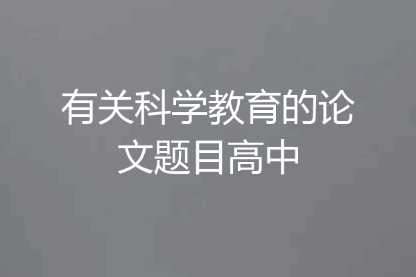 有关科学教育的论文题目高中