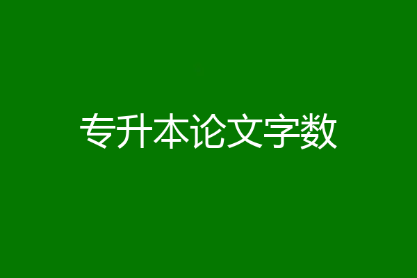 专升本论文字数