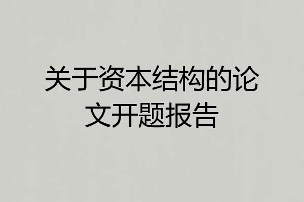 关于资本结构的论文开题报告
