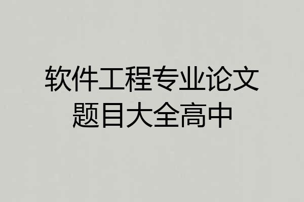 软件工程专业论文题目大全高中